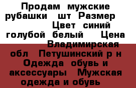 Продам  мужские рубашки 3 шт. Размер 164-170, 36. Цвет: синий, голубой, белый.  › Цена ­ 1 000 - Владимирская обл., Петушинский р-н Одежда, обувь и аксессуары » Мужская одежда и обувь   
